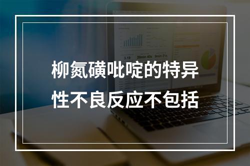 柳氮磺吡啶的特异性不良反应不包括