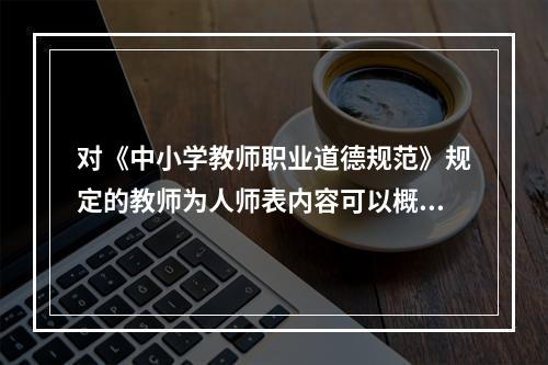 对《中小学教师职业道德规范》规定的教师为人师表内容可以概括为