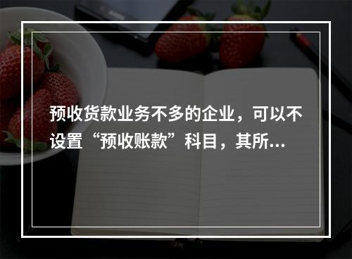 预收货款业务不多的企业，可以不设置“预收账款”科目，其所发生