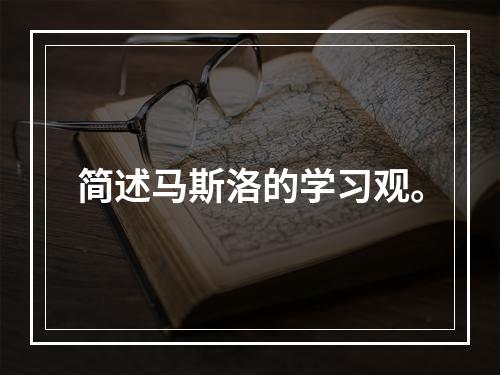 简述马斯洛的学习观。