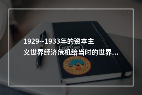 1929--1933年的资本主义世界经济危机给当时的世界各国