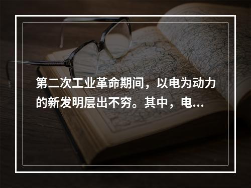 第二次工业革命期间，以电为动力的新发明层出不穷。其中，电话的