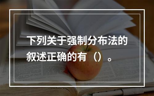 下列关于强制分布法的叙述正确的有（）。