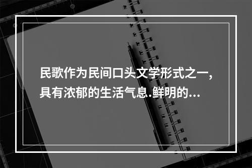 民歌作为民间口头文学形式之一,具有浓郁的生活气息.鲜明的地域