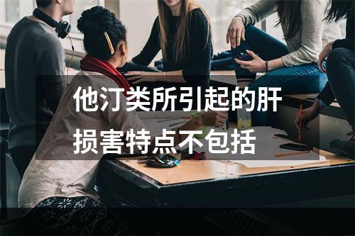 他汀类所引起的肝损害特点不包括