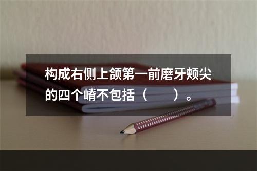 构成右侧上颌第一前磨牙颊尖的四个嵴不包括（　　）。