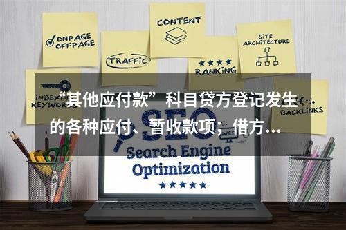 “其他应付款”科目贷方登记发生的各种应付、暂收款项；借方登记