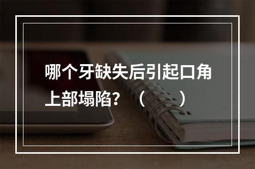 哪个牙缺失后引起口角上部塌陷？（　　）