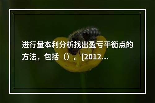 进行量本利分析找出盈亏平衡点的方法，包括（）。[2012年5