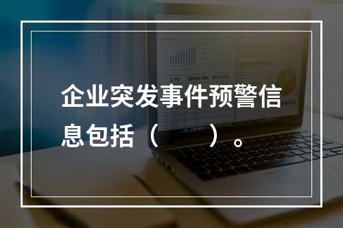 企业突发事件预警信息包括（　　）。