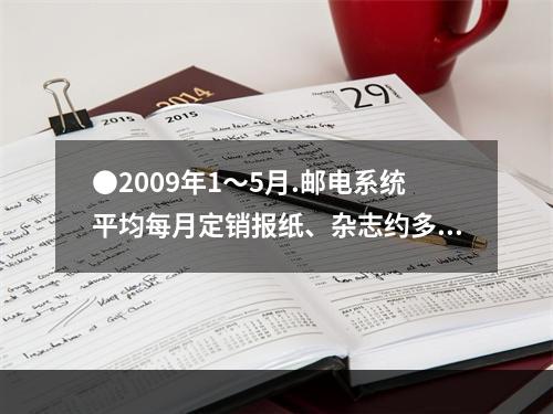 ●2009年1～5月.邮电系统平均每月定销报纸、杂志约多少亿