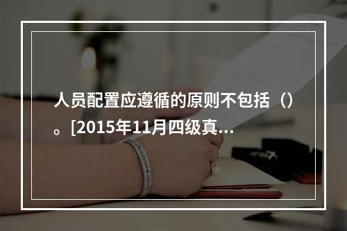 人员配置应遵循的原则不包括（）。[2015年11月四级真题]