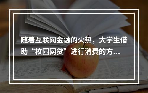 随着互联网金融的火热，大学生借助“校园网贷”进行消费的方式悄