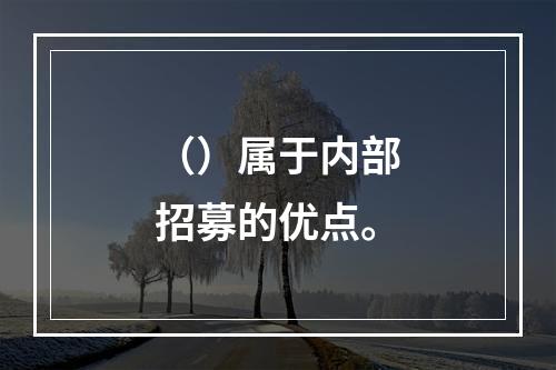 （）属于内部招募的优点。