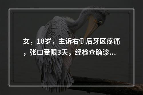 女，18岁，主诉右侧后牙区疼痛，张口受限3天，经检查确诊为