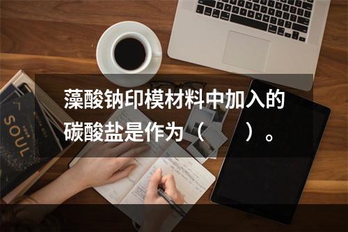 藻酸钠印模材料中加入的碳酸盐是作为（　　）。