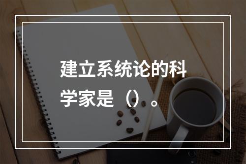 建立系统论的科学家是（）。