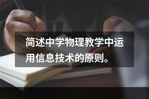 简述中学物理教学中运用信息技术的原则。