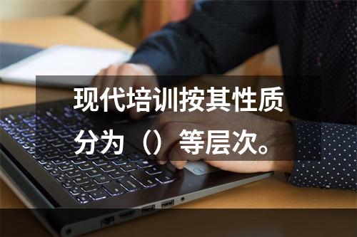 现代培训按其性质分为（）等层次。