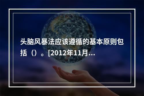 头脑风暴法应该遵循的基本原则包括（）。[2012年11月二级