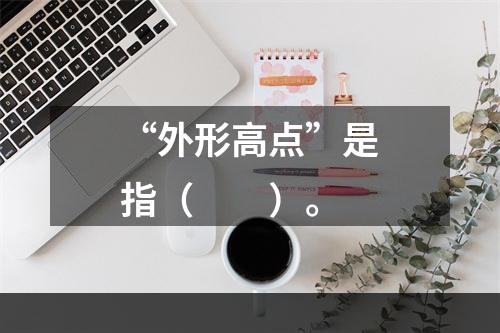 “外形高点”是指（　　）。