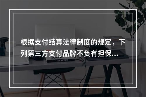 根据支付结算法律制度的规定，下列第三方支付品牌不负有担保功能