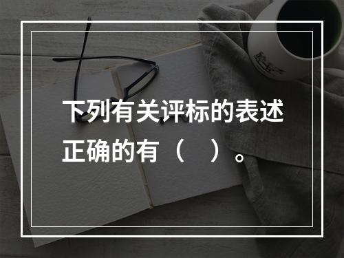 下列有关评标的表述正确的有（　）。