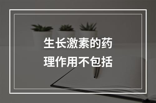 生长激素的药理作用不包括