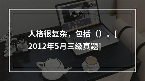 人格很复杂，包括（）。[2012年5月三级真题]