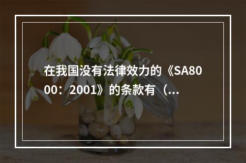 在我国没有法律效力的《SA8000：2001》的条款有（　　