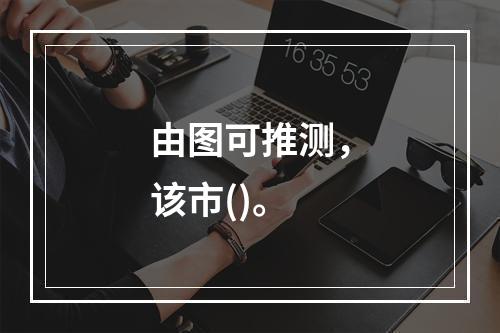 由图可推测，该市()。