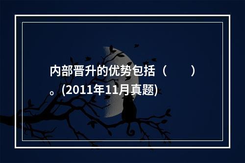 内部晋升的优势包括（　　）。(2011年11月真题)