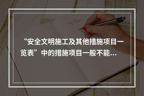 “安全文明施工及其他措施项目一览表”中的措施项目一般不能计算