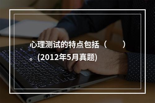 心理测试的特点包括（　　）。(2012年5月真题)