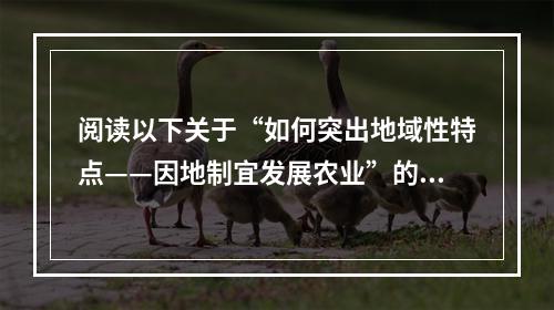 阅读以下关于“如何突出地域性特点——因地制宜发展农业”的课堂