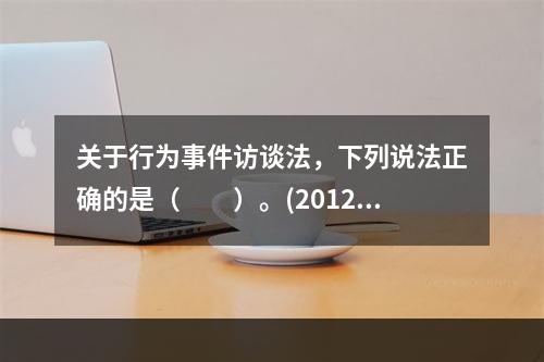 关于行为事件访谈法，下列说法正确的是（　　）。(2012年1