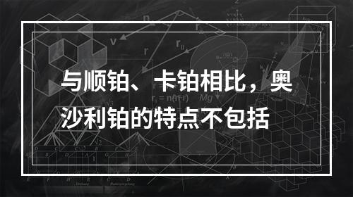 与顺铂、卡铂相比，奥沙利铂的特点不包括