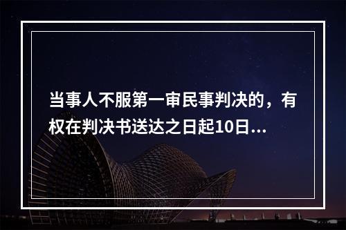 当事人不服第一审民事判决的，有权在判决书送达之日起10日内向