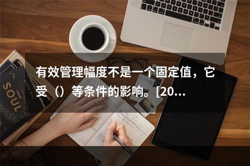 有效管理幅度不是一个固定值，它受（）等条件的影响。[2016