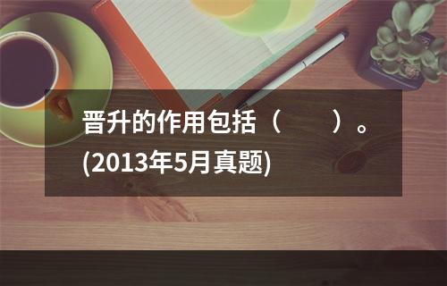 晋升的作用包括（　　）。(2013年5月真题)