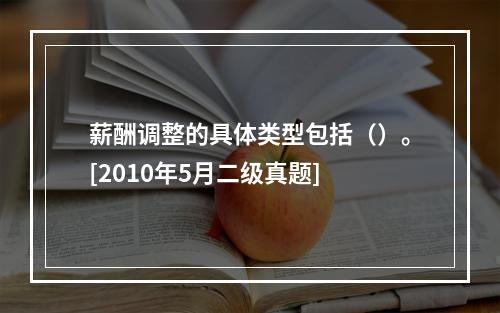 薪酬调整的具体类型包括（）。[2010年5月二级真题]