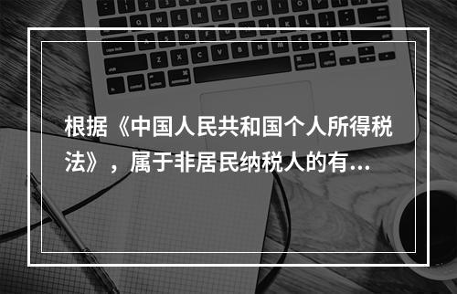 根据《中国人民共和国个人所得税法》，属于非居民纳税人的有（）