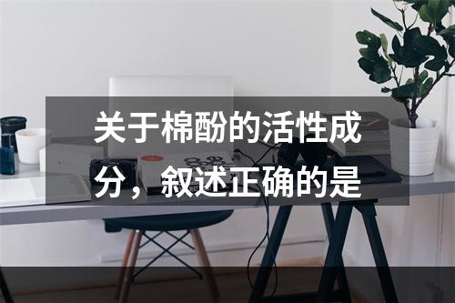 关于棉酚的活性成分，叙述正确的是