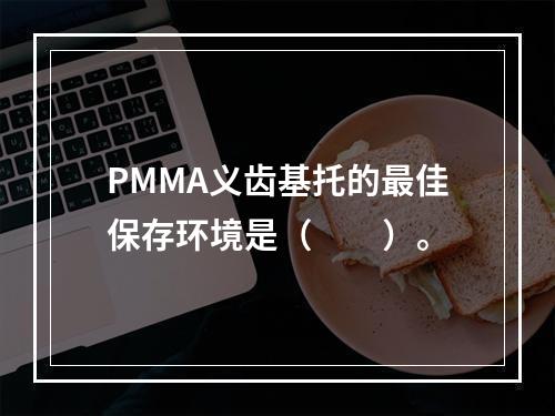 PMMA义齿基托的最佳保存环境是（　　）。