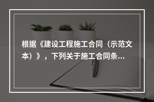 根据《建设工程施工合同（示范文本）》，下列关于施工合同条款中