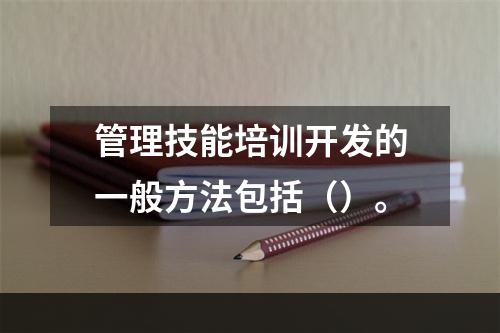 管理技能培训开发的一般方法包括（）。