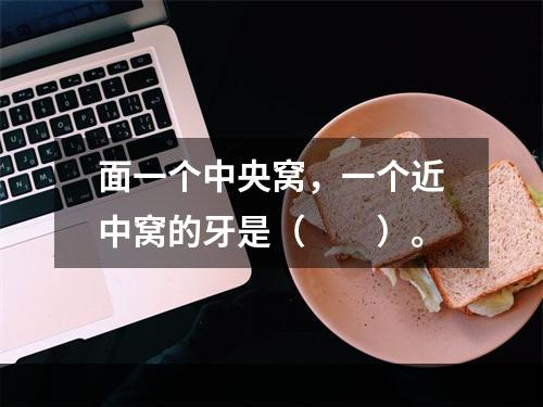 面一个中央窝，一个近中窝的牙是（　　）。