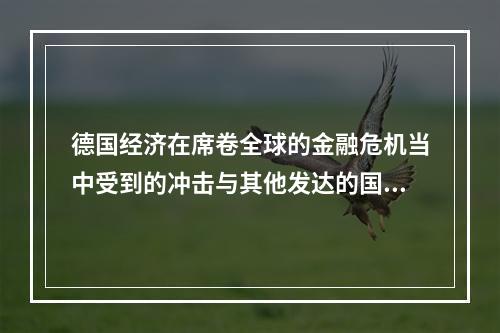 德国经济在席卷全球的金融危机当中受到的冲击与其他发达的国家相