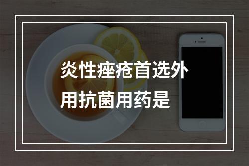 炎性痤疮首选外用抗菌用药是