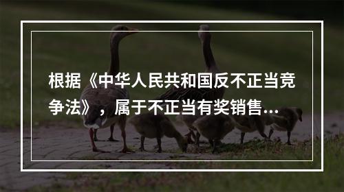 根据《中华人民共和国反不正当竞争法》，属于不正当有奖销售行为